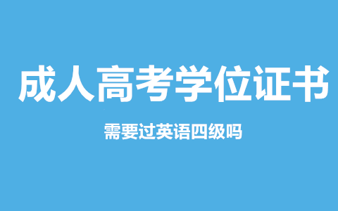 长沙成考学位证申请需要英语四级证书吗