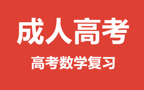 长沙成人高考数学复习技巧