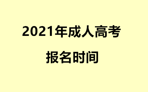 长沙成人高考报名时间