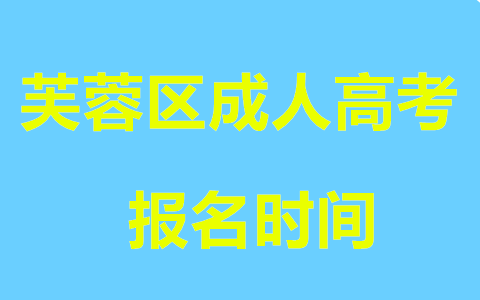 芙蓉区成人高考报名时间