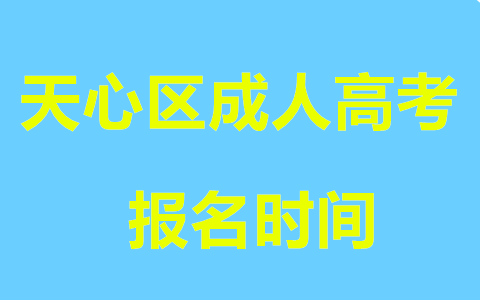 天心区成人高考报名时间