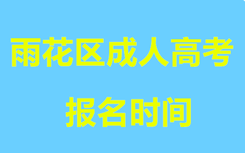 雨花区成人高考报名时间