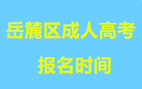 岳麓区成人高考报名时间