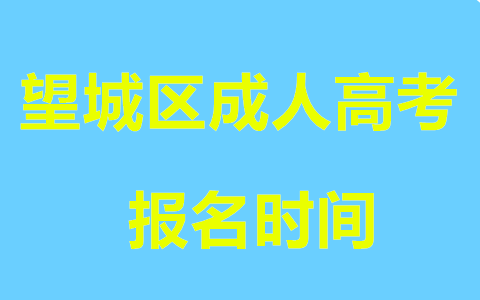 望城区成人高考报名时间