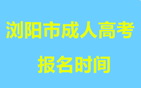 浏阳市成人高考报名时间