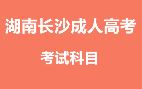 湖南长沙成人高考考试科目