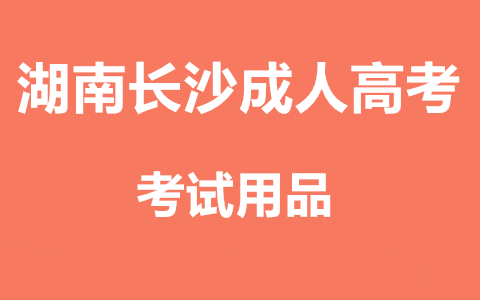 长沙成人高考试用品