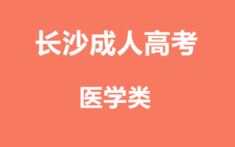 长沙函授医学类专业报考条件