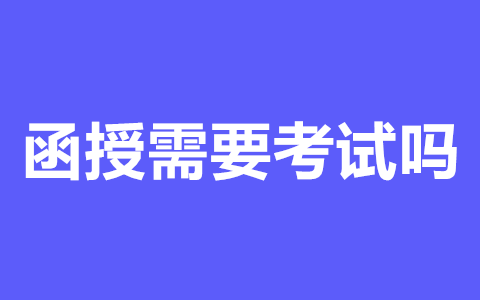 长沙函授