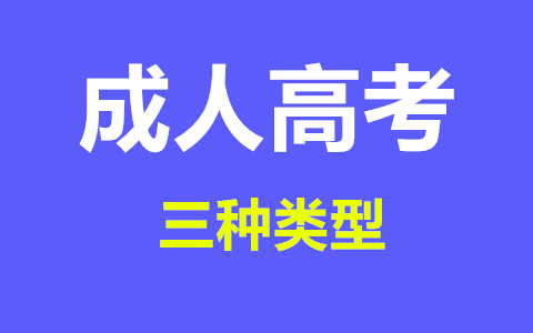 长沙成人高考学习方式