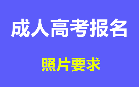 长沙成人高考报名照片要求