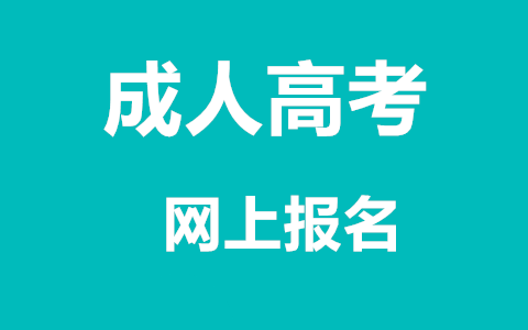 长沙成人高考网上报名