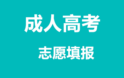 长沙成人高考志愿填报