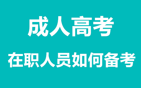 职场人员怎样备战长沙成人高考