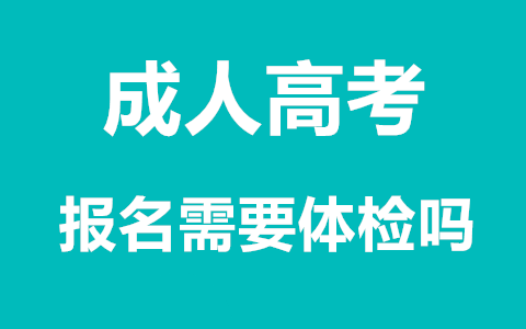 长沙成人高考报名要进行体检吗 