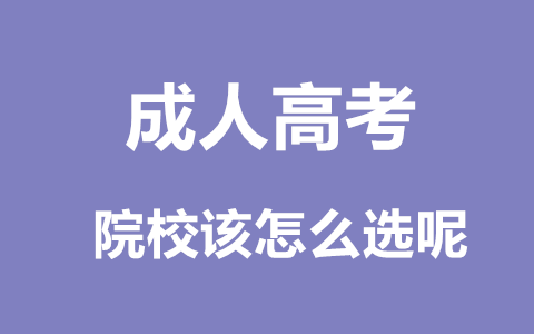 长沙成人高考院校选择