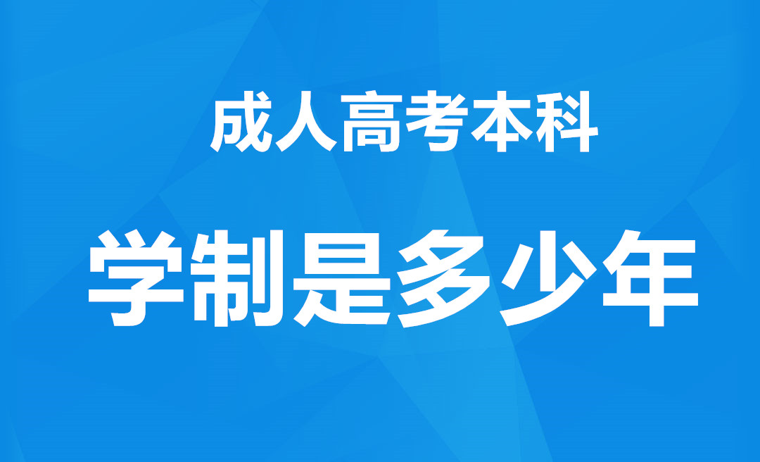 长沙成考本科学制