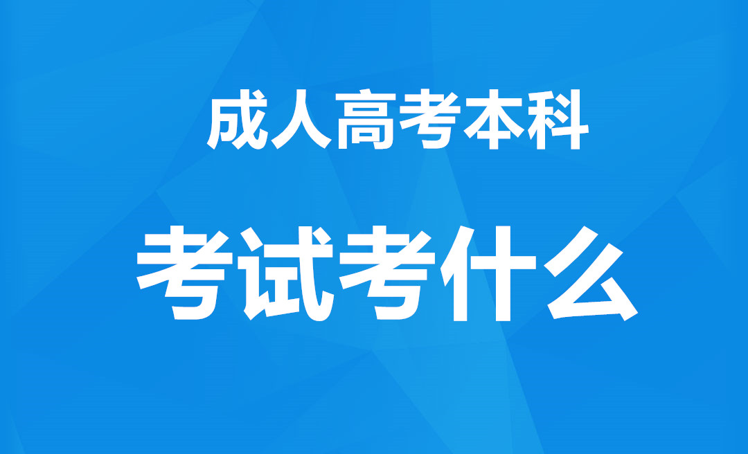 长沙成考本科考试一般考什么