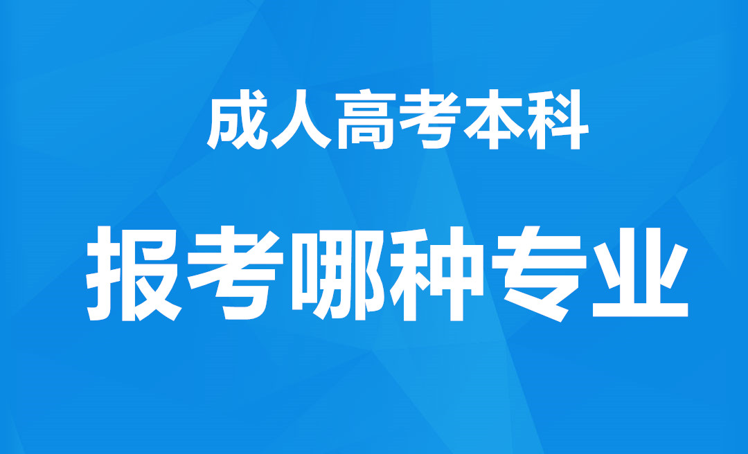 长沙成考本科报哪种专业好考呢