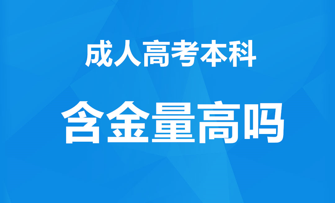 长沙成考本科文凭的含金量高吗