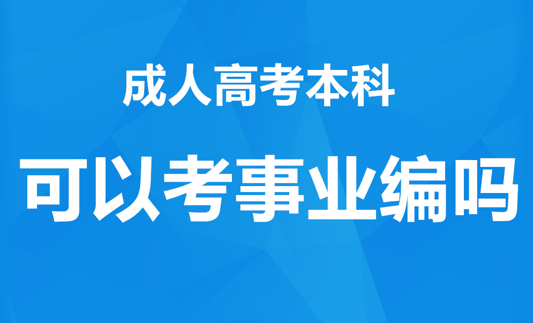 长沙成考本科可以考事业编吗