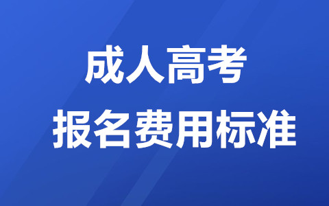 长沙成人高考报名费用