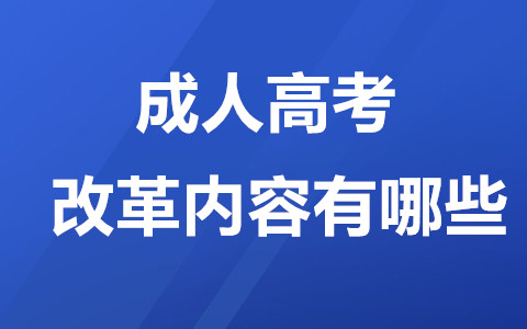 长沙成人高考改革内容有哪些