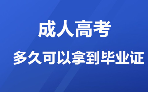 长沙成人高考多久可以拿到毕业证