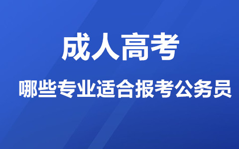 长沙成人高考哪些专业适合报考公务员