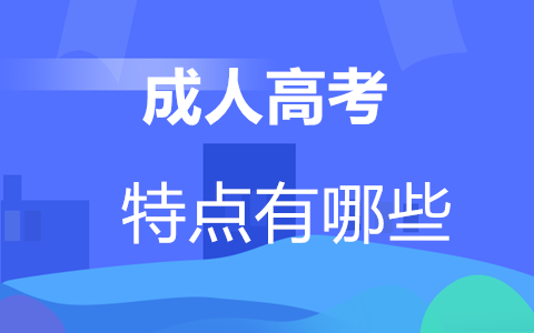 长沙成人高考特点有哪些