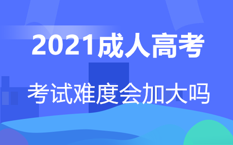 长沙成人高考考试难度