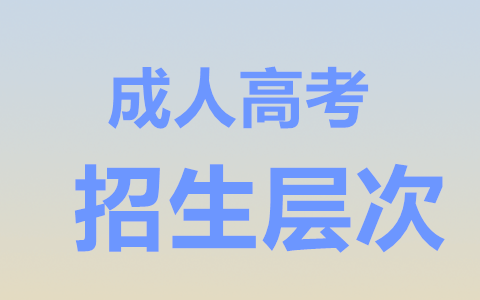 长沙成人高考招生层次