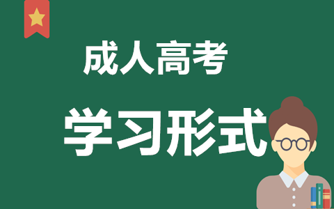 长沙成人高考学习形式