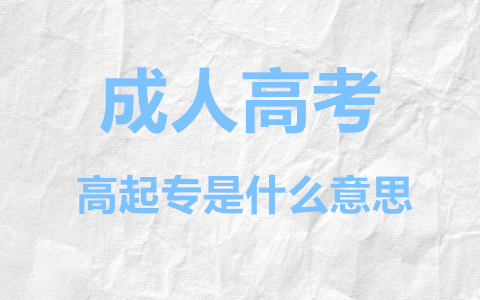 长沙成人高考高起专