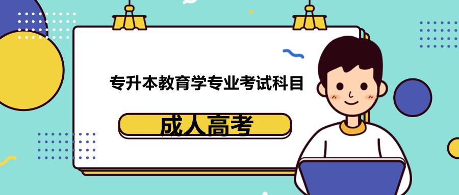 长沙成人高考专升本教育学专业考试科目