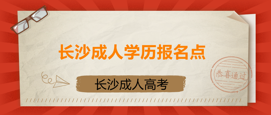 长沙成人学历报名确认点