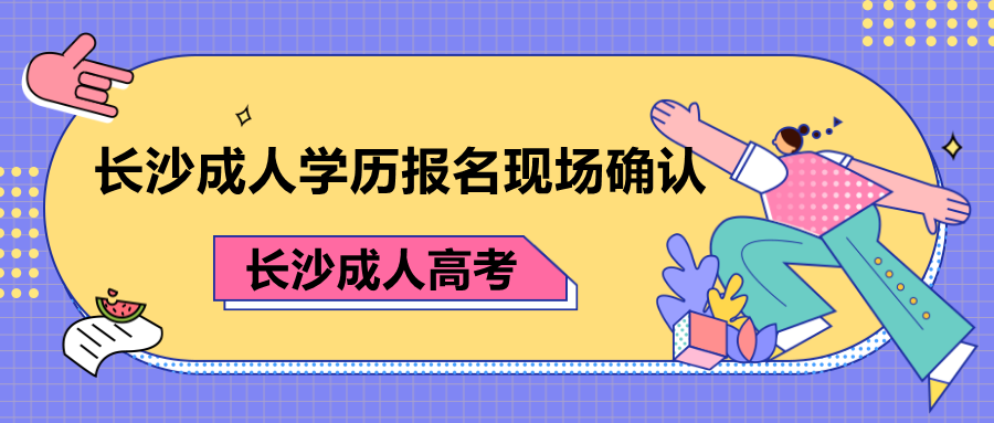 长沙成人学历报名