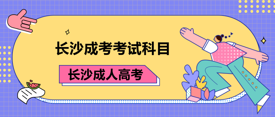 2021年长沙成人高考考试科目