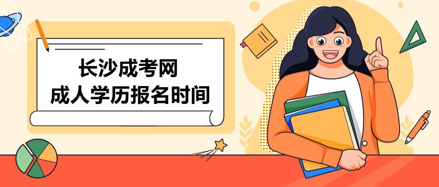 长沙成人学历报名时间