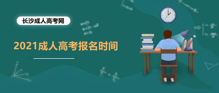 长沙望城区成人高考报名时间