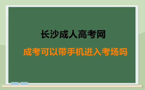 长沙成考可以带手机进入考场吗