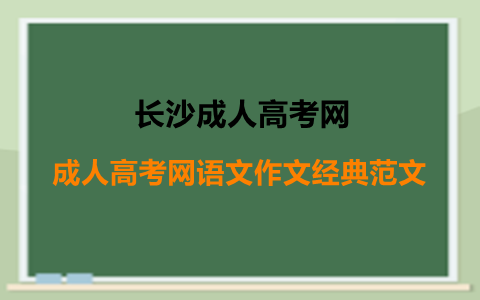 长沙成人高考语文作文