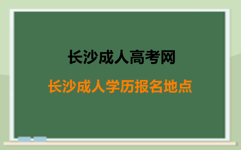 长沙成人学历报名地点