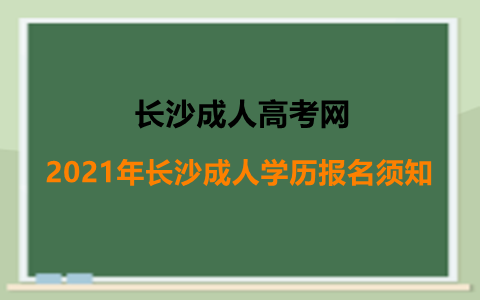 长沙成人学历报名须知