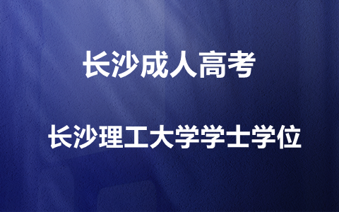 长沙理工大学成考学士学位申请