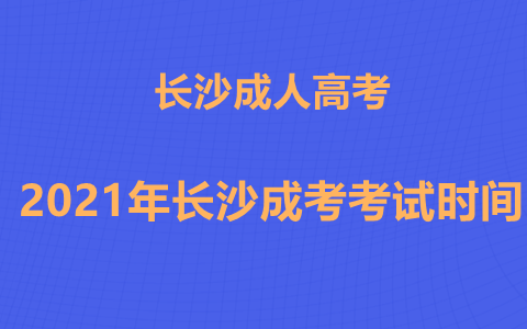 2021年长沙成考考试时间