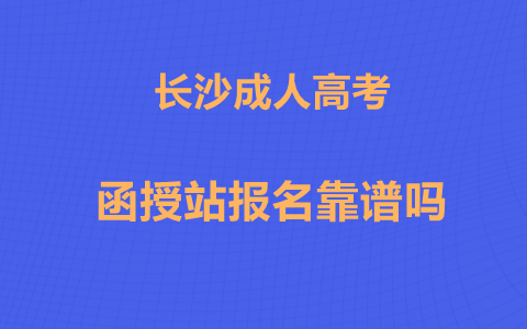 长沙成人高考报名