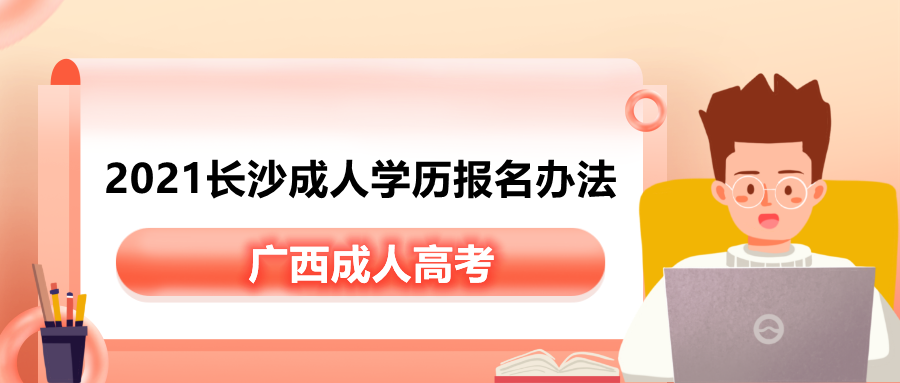 2021长沙成人学历报名办法