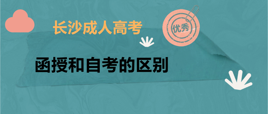 长沙函授和自考的区别