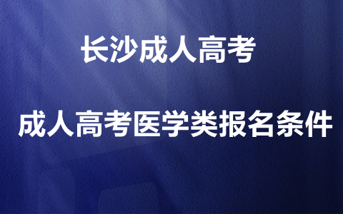 长沙成人高考医学类报名条件